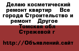 Делаю косметический ремонт квартир  - Все города Строительство и ремонт » Другое   . Томская обл.,Стрежевой г.